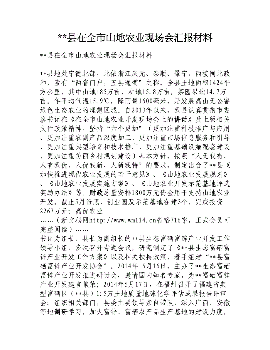 县在全市山地农业现场会汇报材料新文秘网_第1页