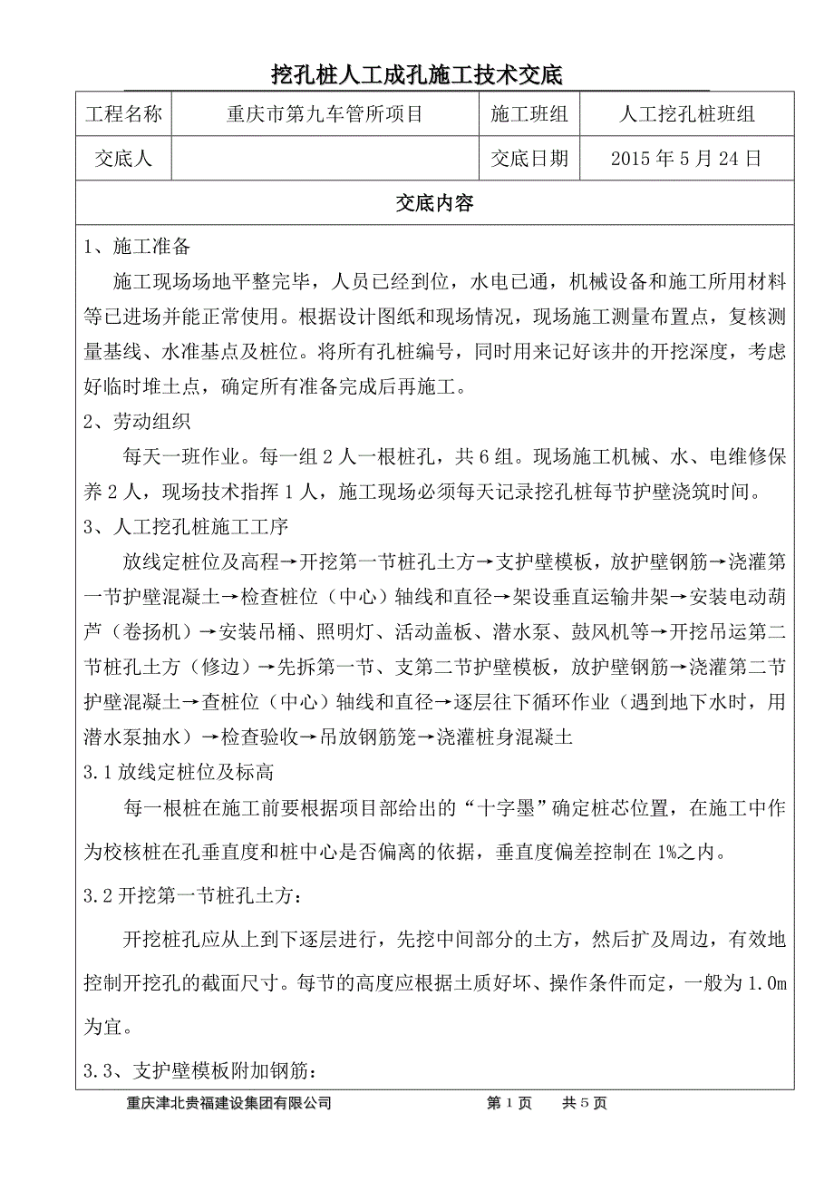 人工挖孔桩施工技术交底.doc_第1页