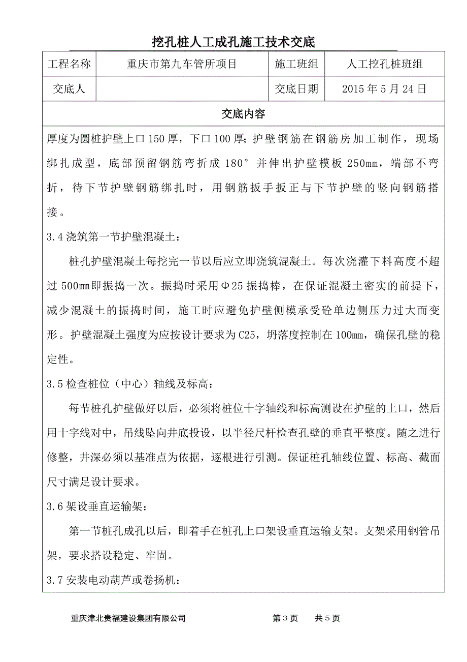 人工挖孔桩施工技术交底.doc_第3页