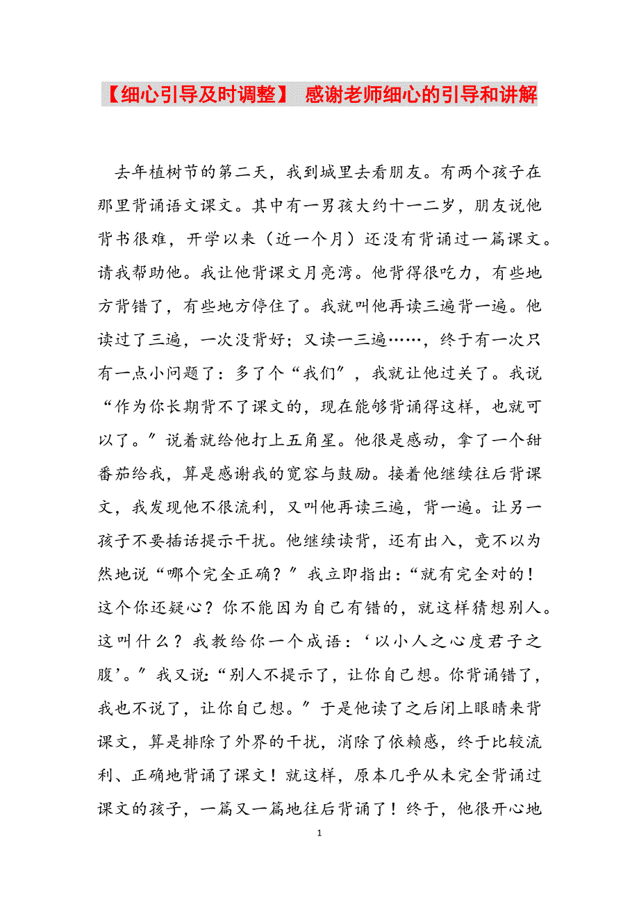 2023年细心引导及时调整 感谢老师细心的引导和讲解.docx_第1页