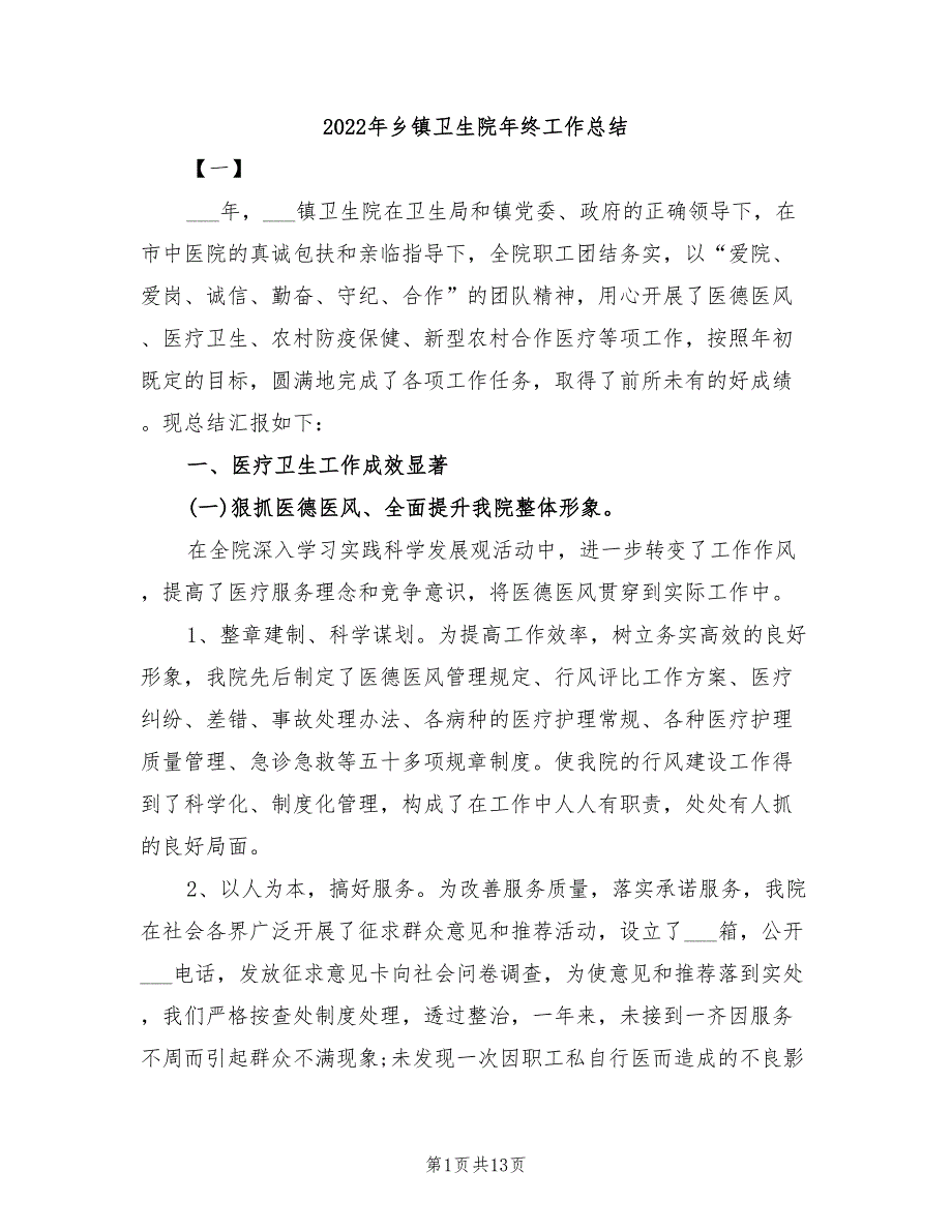 2022年乡镇卫生院年终工作总结_第1页