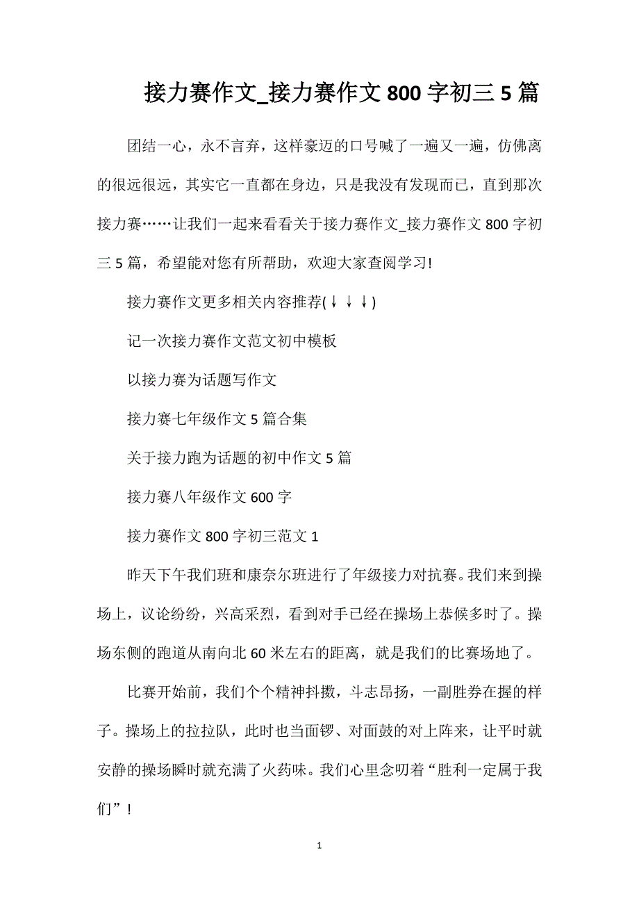 接力赛作文_接力赛作文800字初三5篇.doc_第1页