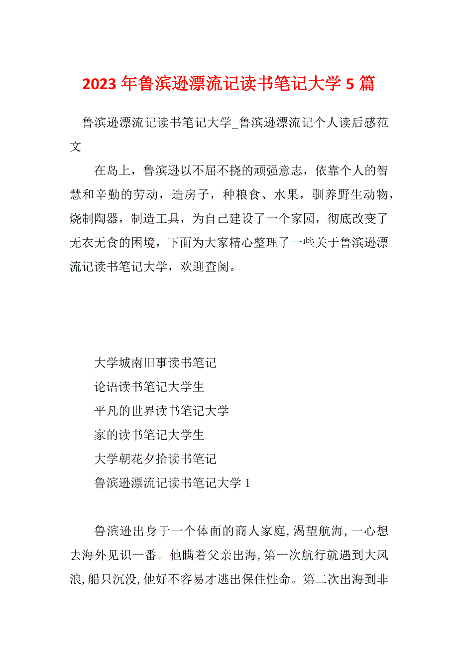 2023年鲁滨逊漂流记读书笔记大学5篇_第1页