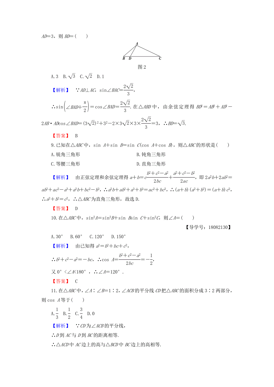 2018版高中数学第一章解三角形单元精选检测新人教B版必修5_第3页