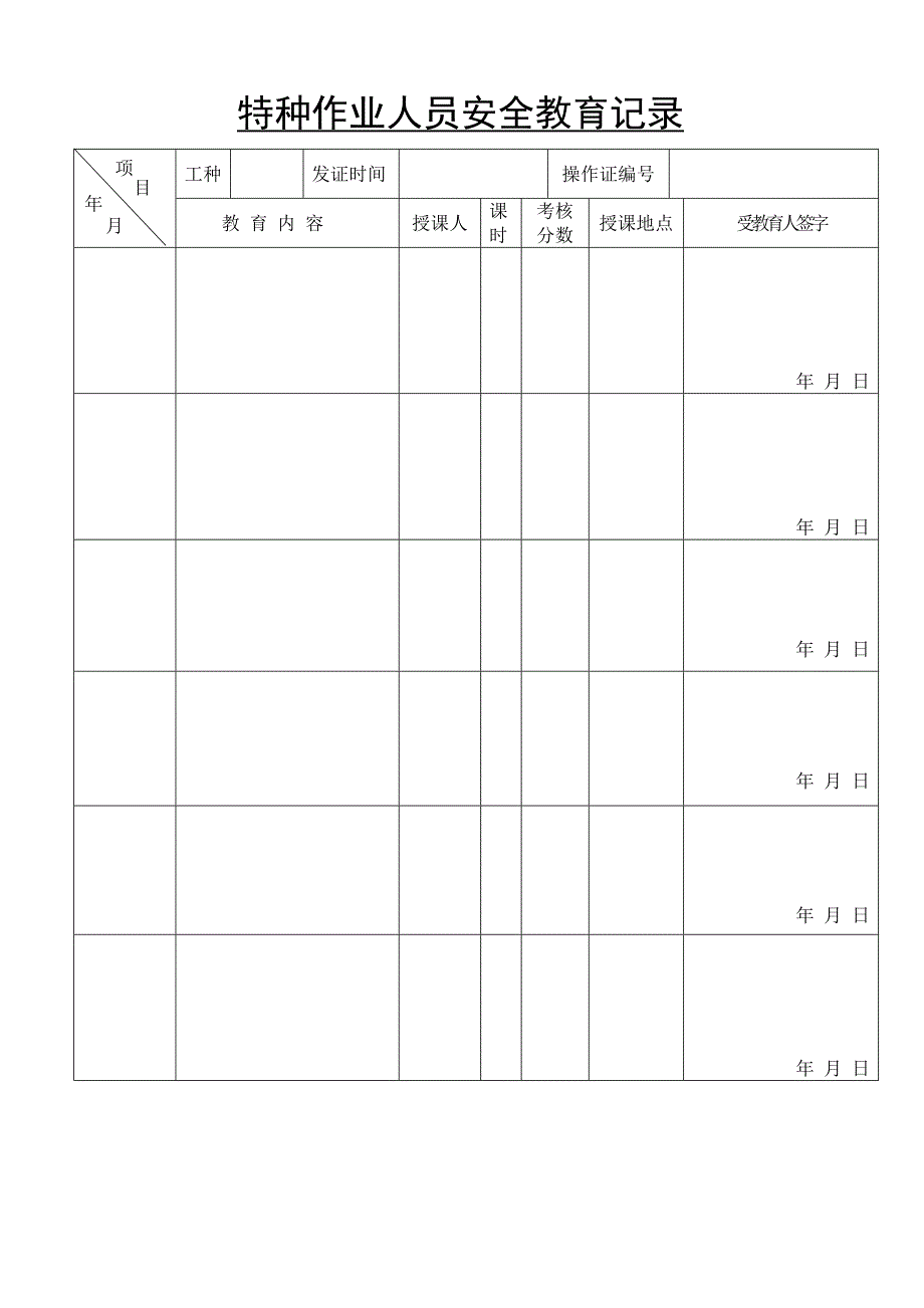 特殊工种作业三级安全教育.doc_第4页