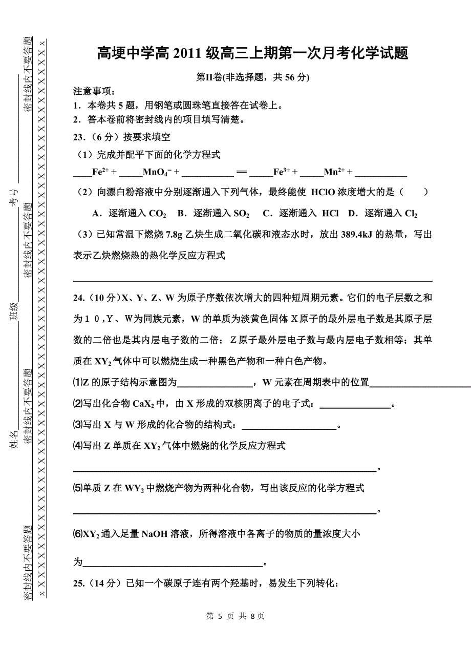 高埂中学高中高三年级第一次月考化学试题_第5页