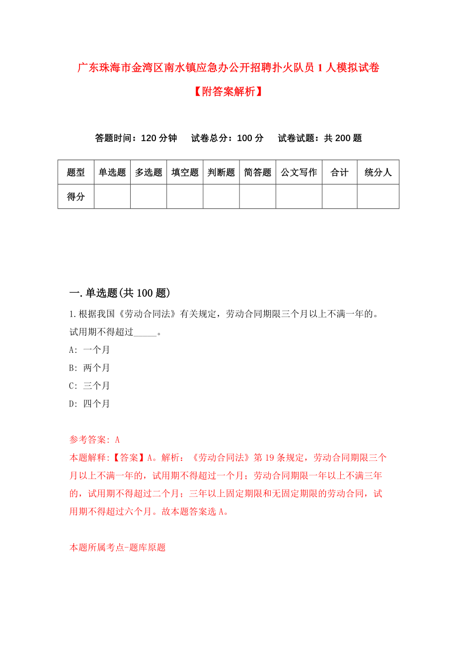 广东珠海市金湾区南水镇应急办公开招聘扑火队员1人模拟试卷【附答案解析】（第2套）_第1页