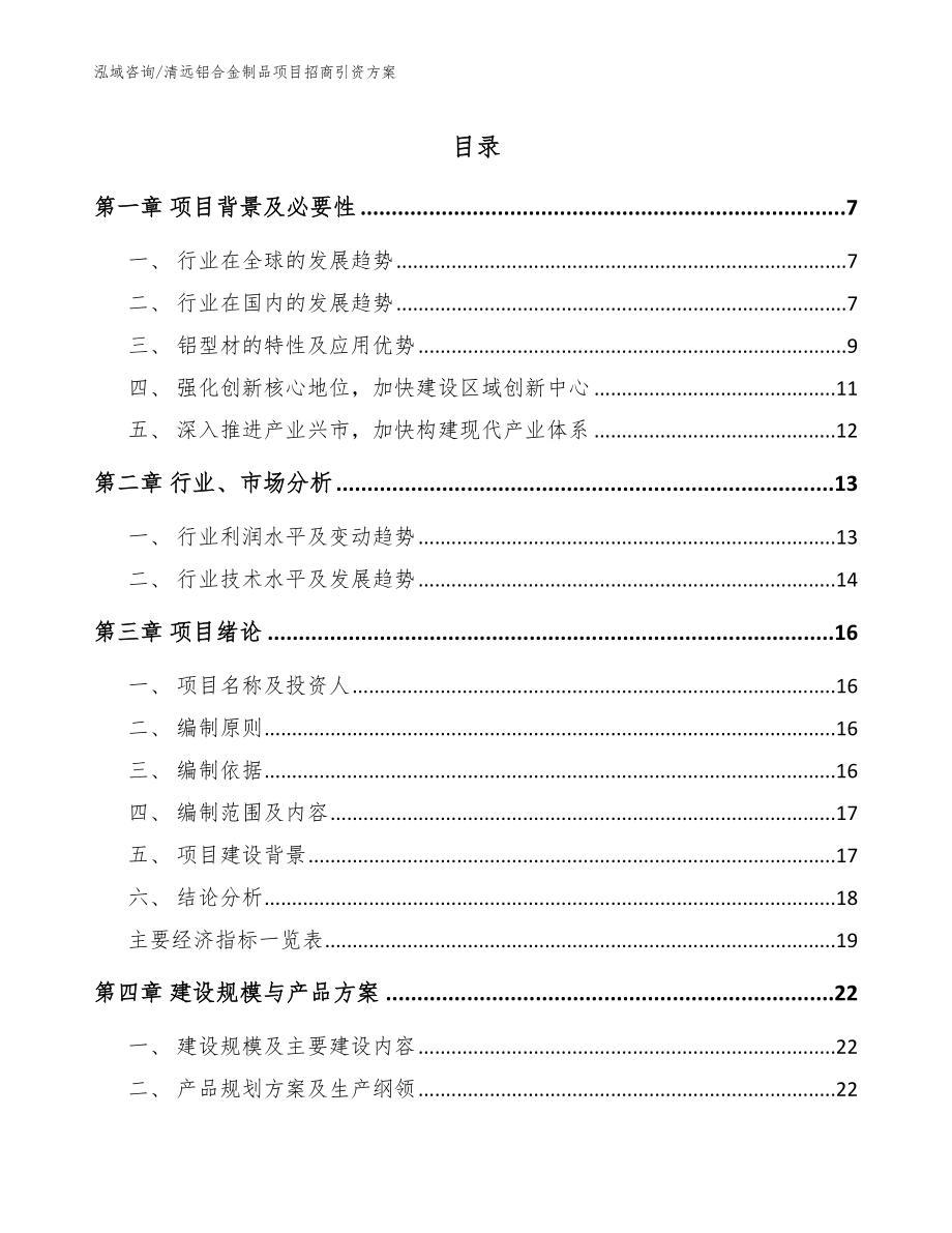 清远铝合金制品项目招商引资方案模板范文_第1页