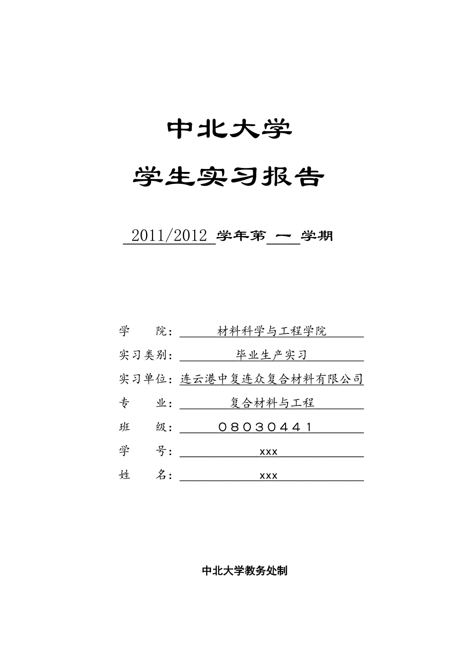 连云港实习报告_第1页