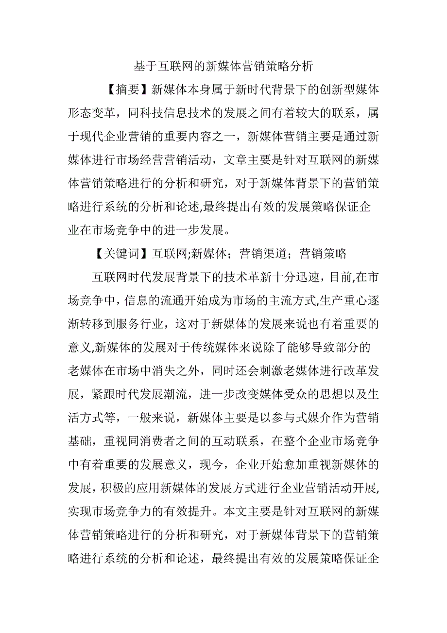 基于互联网的新媒体营销策略分析_第1页