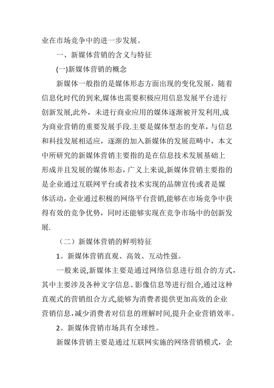 基于互联网的新媒体营销策略分析_第2页