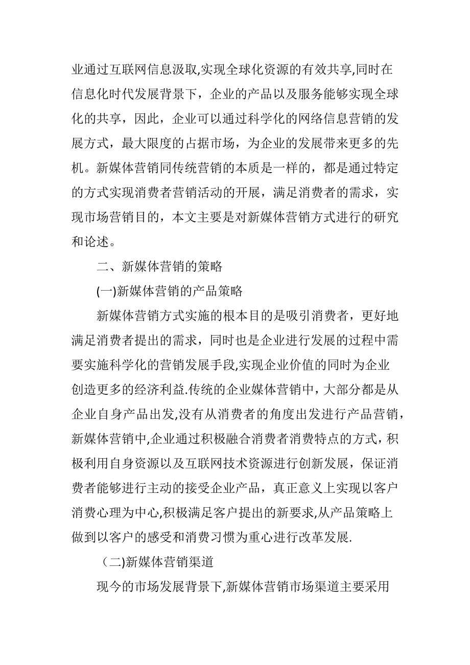 基于互联网的新媒体营销策略分析_第3页