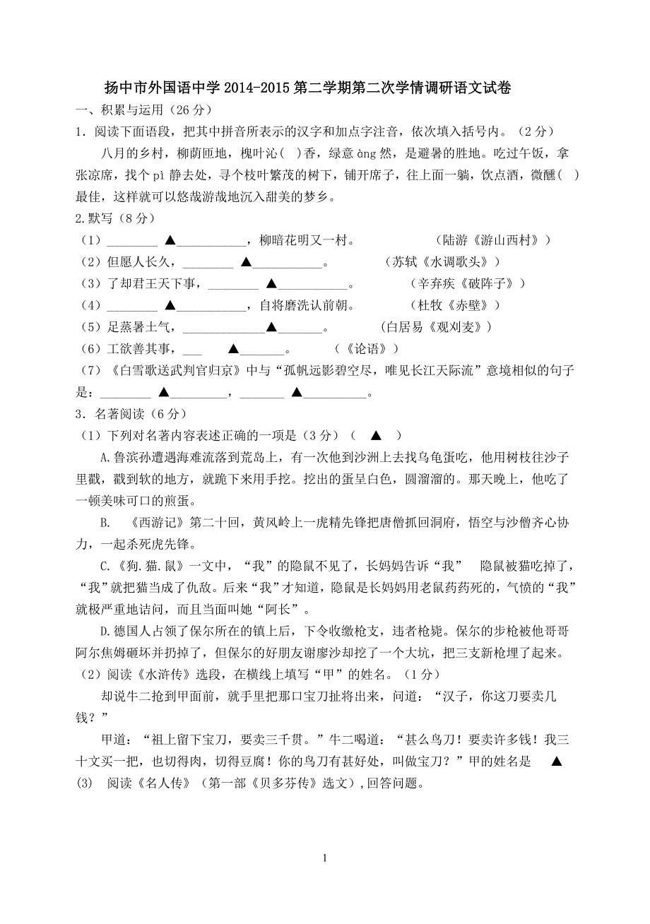 扬中市外国语中学2014-2015第二学期第二次学情调研语文试卷_第1页