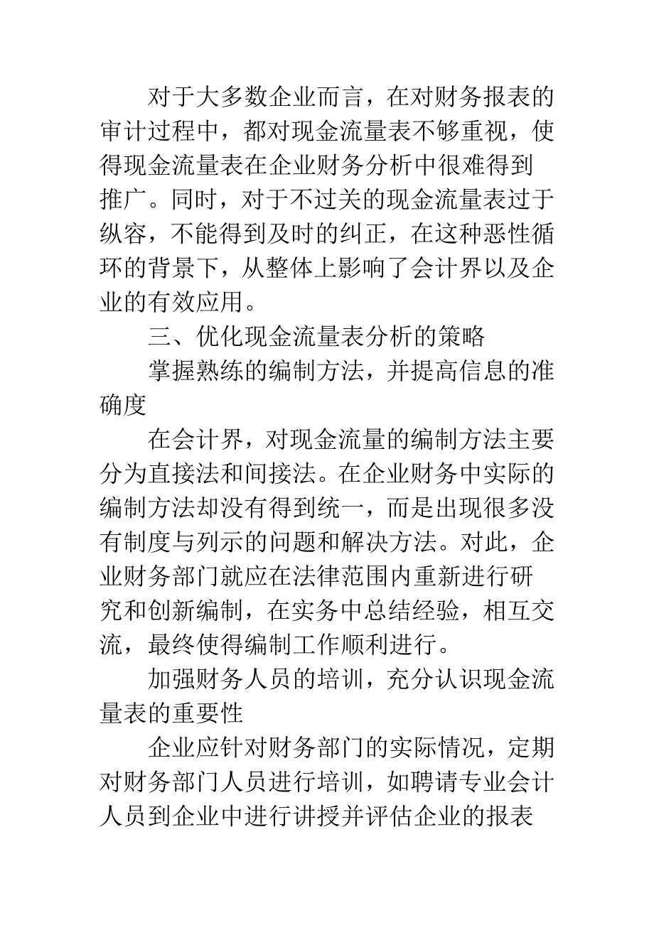 企业财政管治中对现金流量表的有效应用.docx_第4页