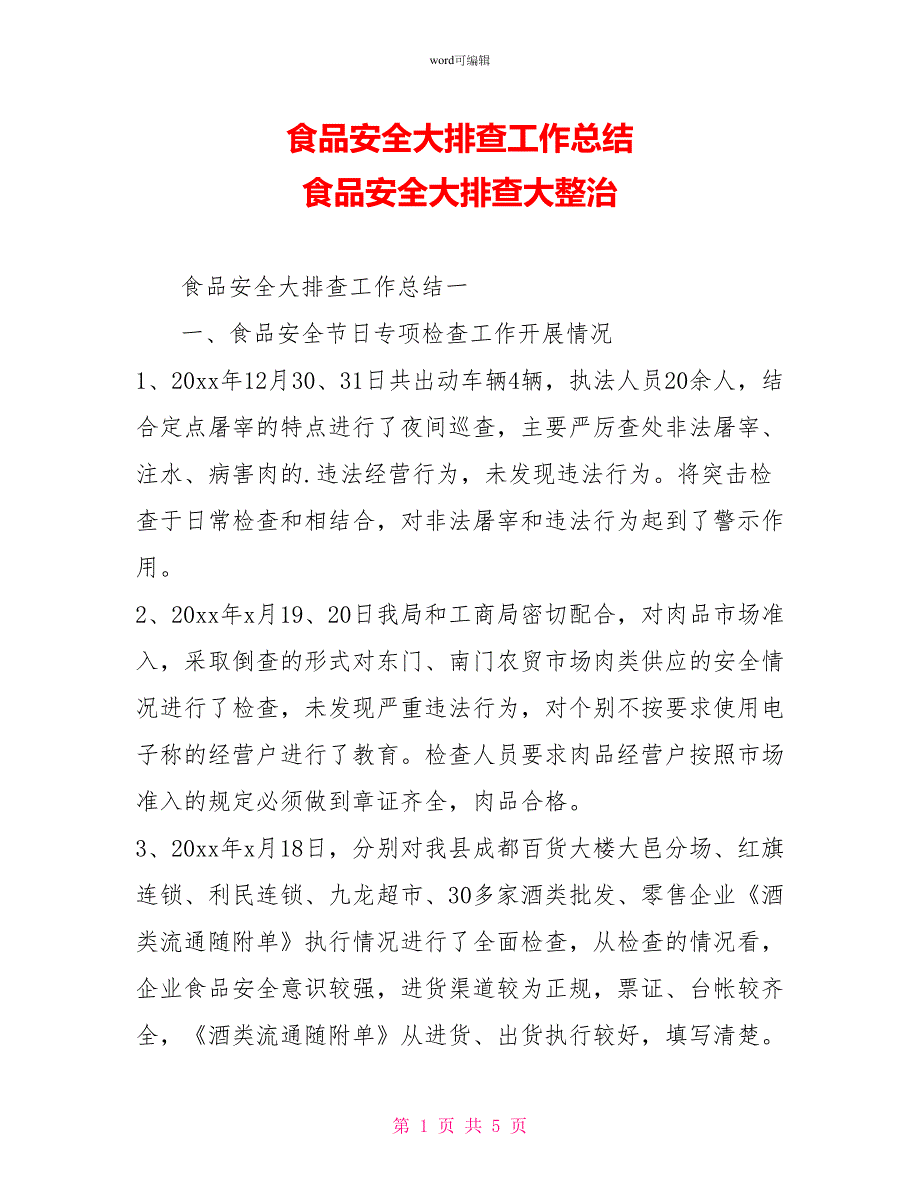 食品安全大排查工作总结食品安全大排查大整治_第1页