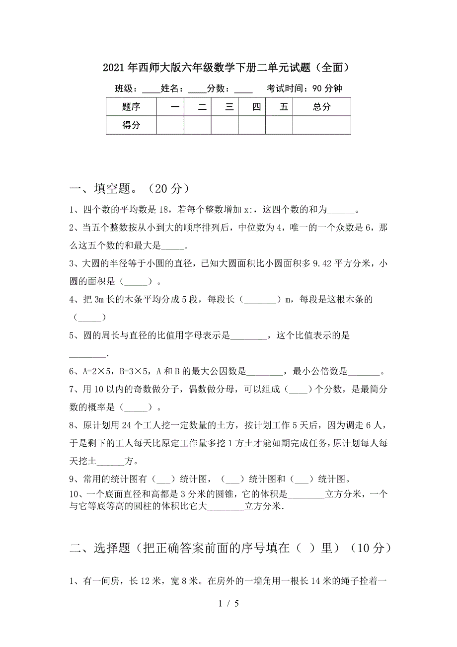 2021年西师大版六年级数学下册二单元试题(全面).doc_第1页