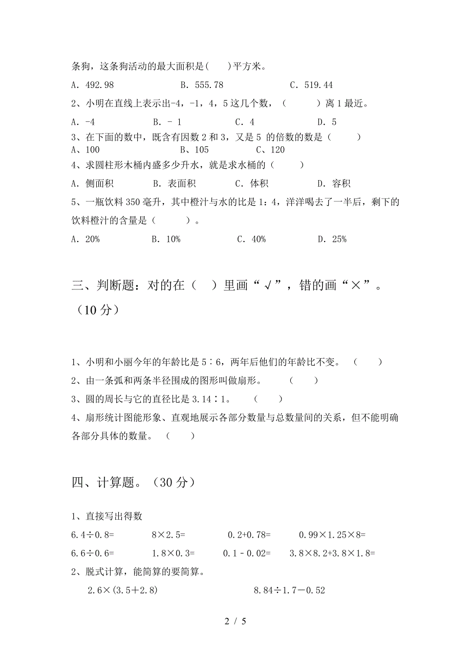 2021年西师大版六年级数学下册二单元试题(全面).doc_第2页