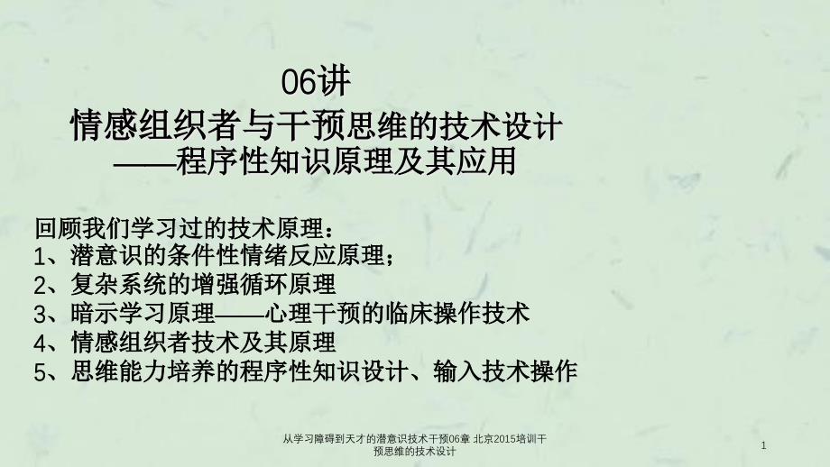 从学习障碍到天才的潜意识技术干预06章北京培训干预思维的技术设计_第1页