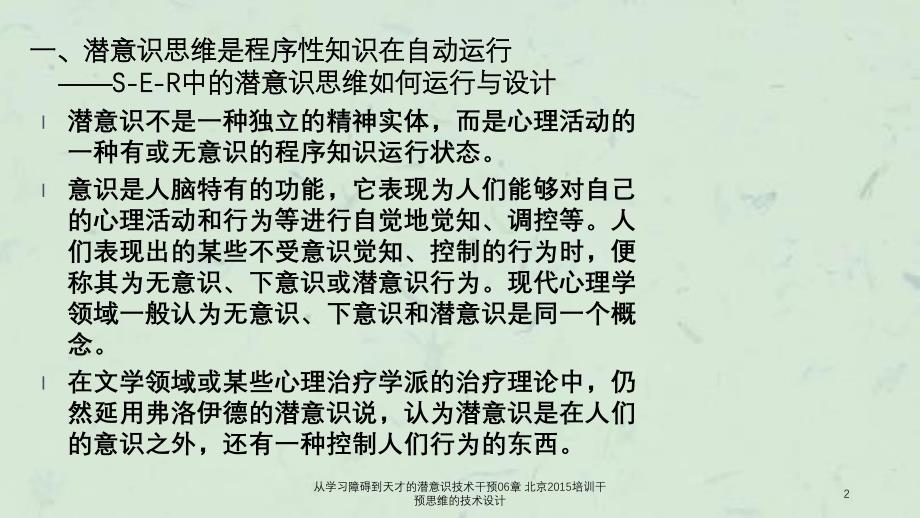 从学习障碍到天才的潜意识技术干预06章北京培训干预思维的技术设计_第2页