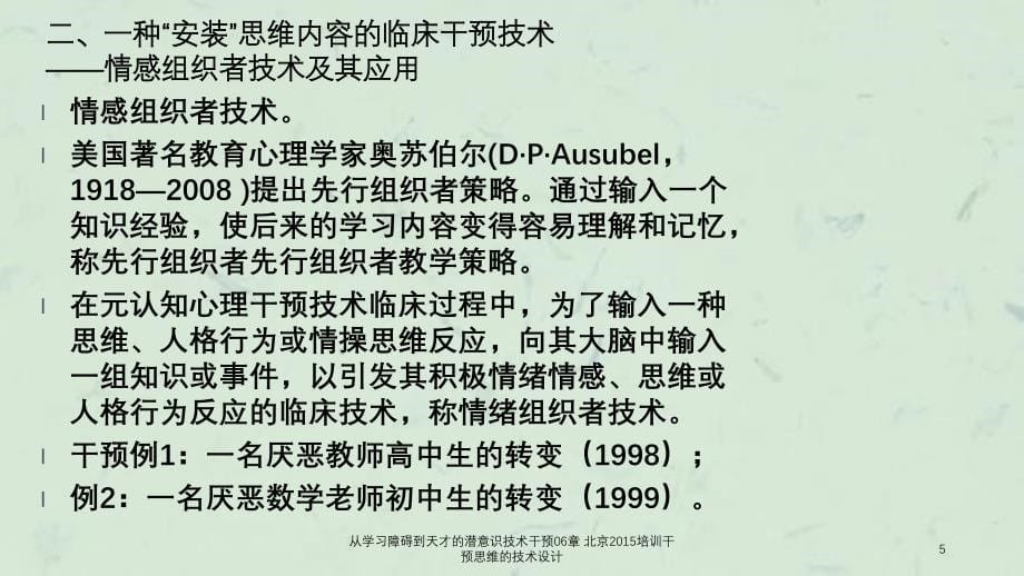 从学习障碍到天才的潜意识技术干预06章北京培训干预思维的技术设计_第5页