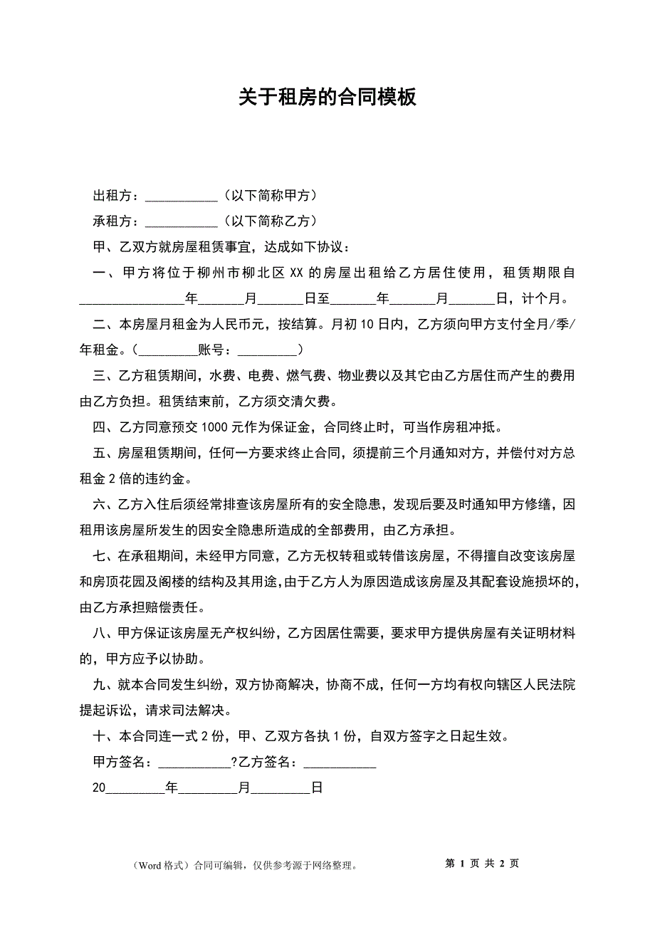 关于租房的合同模板_第1页