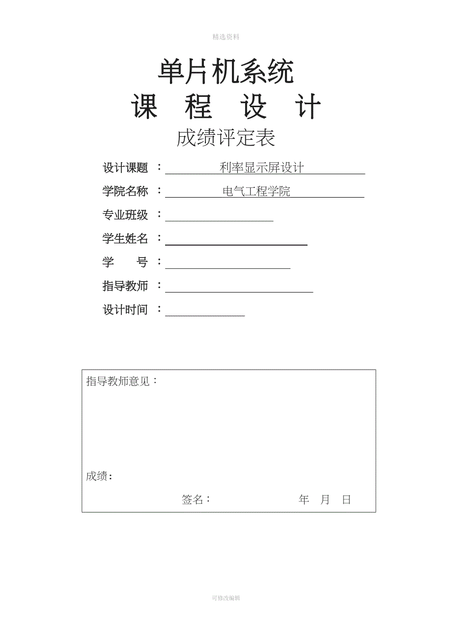 利率显示屏设计单片机课程设计.doc_第1页