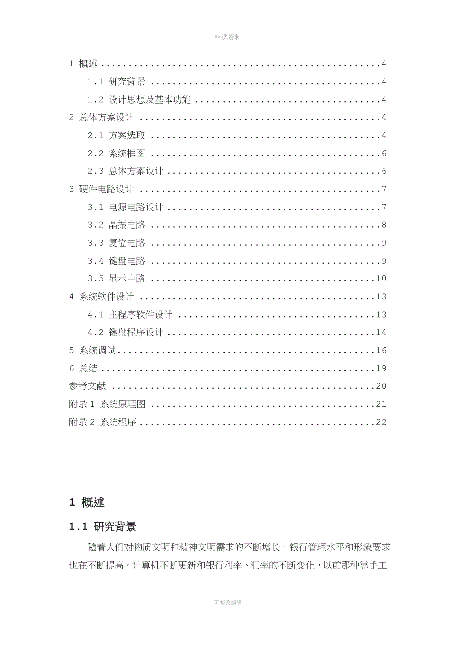 利率显示屏设计单片机课程设计.doc_第4页