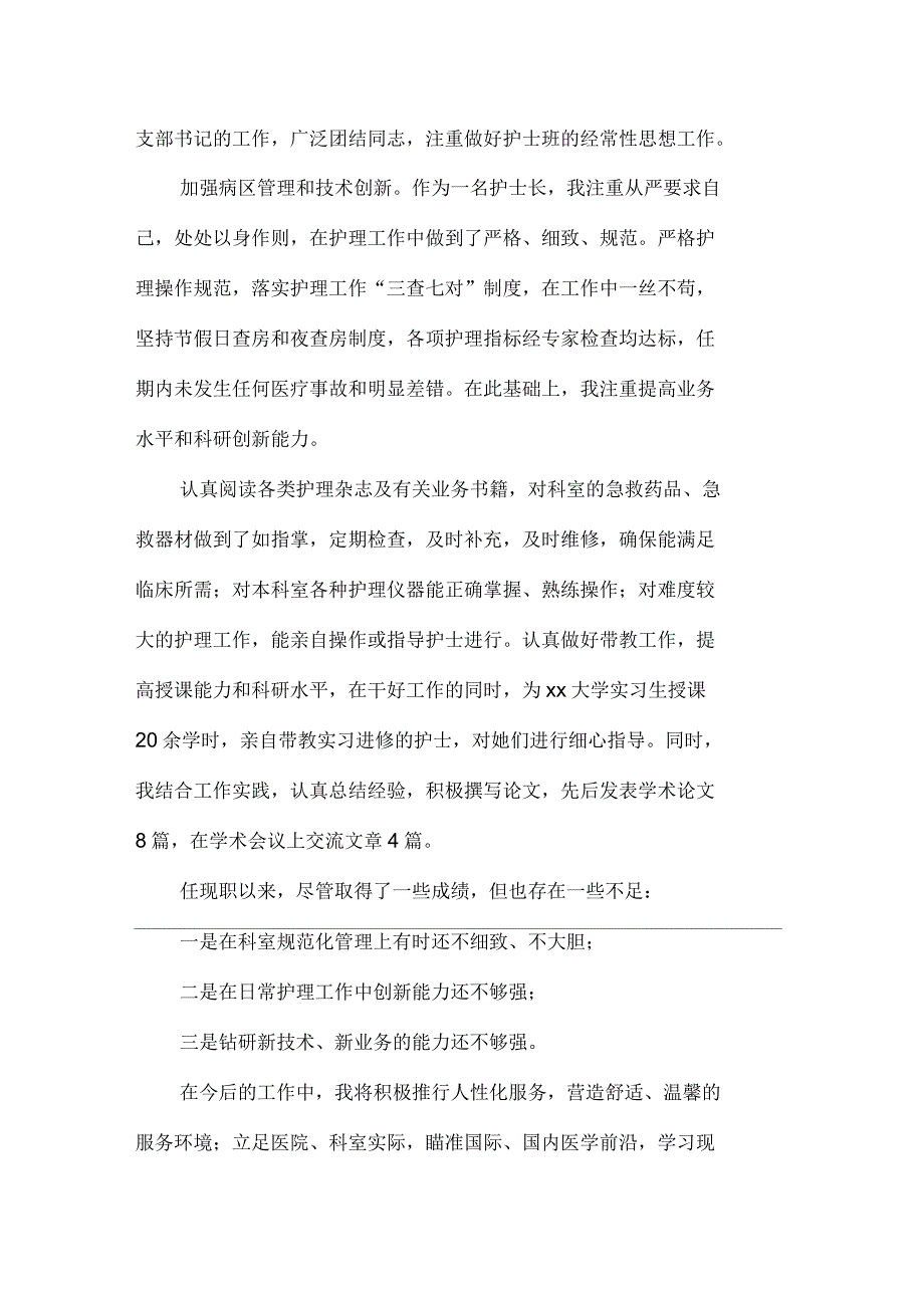 晋升副主任护师述职报告范文_第2页