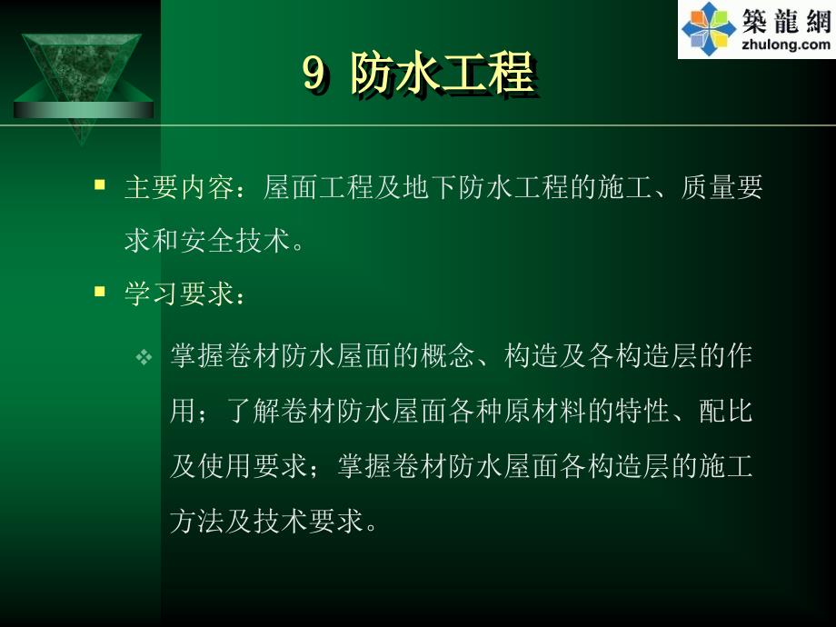 屋面地下防水工程质量要求及安全技术_第1页