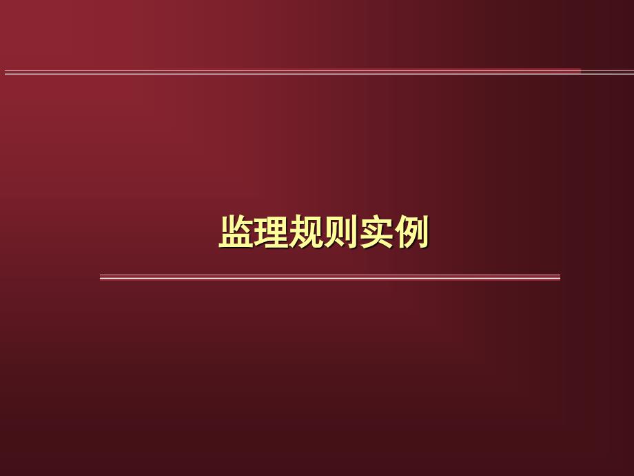 监理规划实例课件_第1页