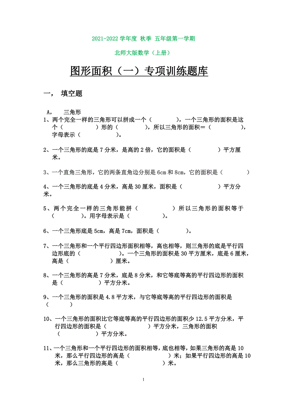 北师大版小学数学五年级上册图形面积(一)试题库(打印版)_第1页