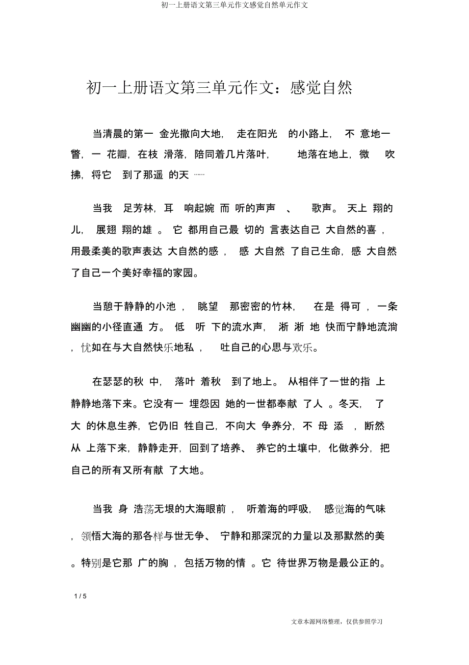 初一上册语文第三单元作文感受自然单元作文.docx_第1页