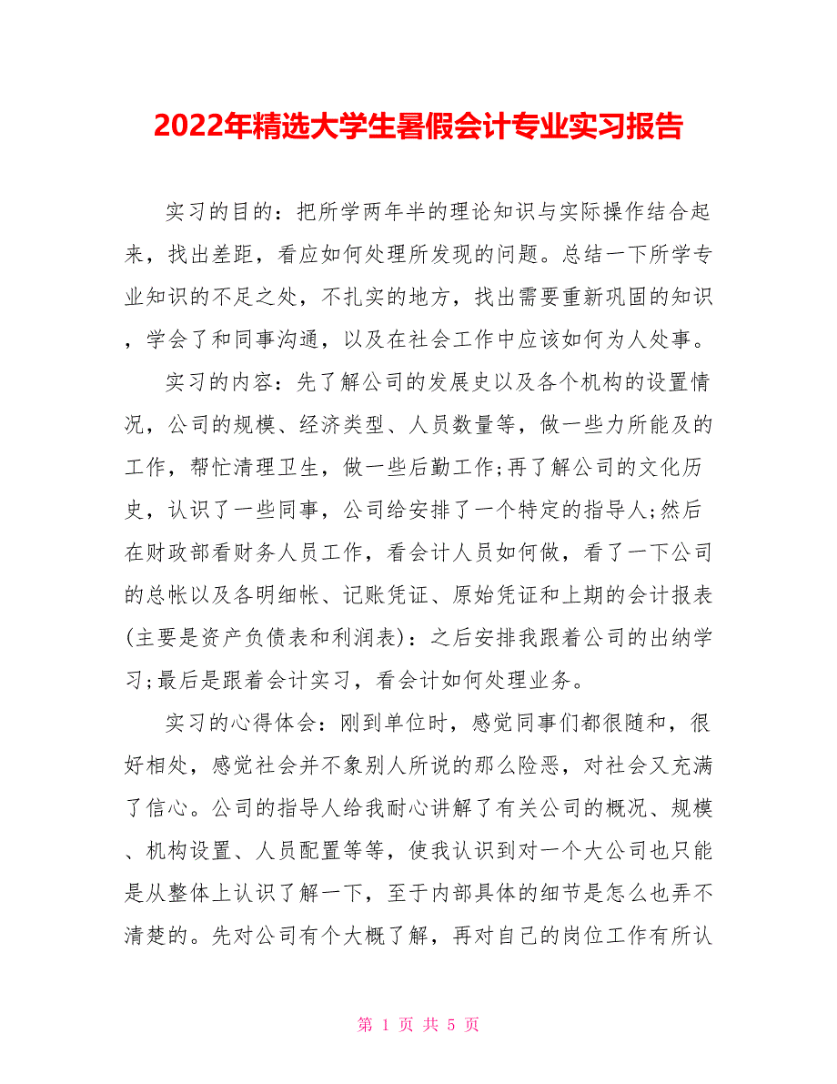 2022年精选大学生暑假会计专业实习报告_第1页