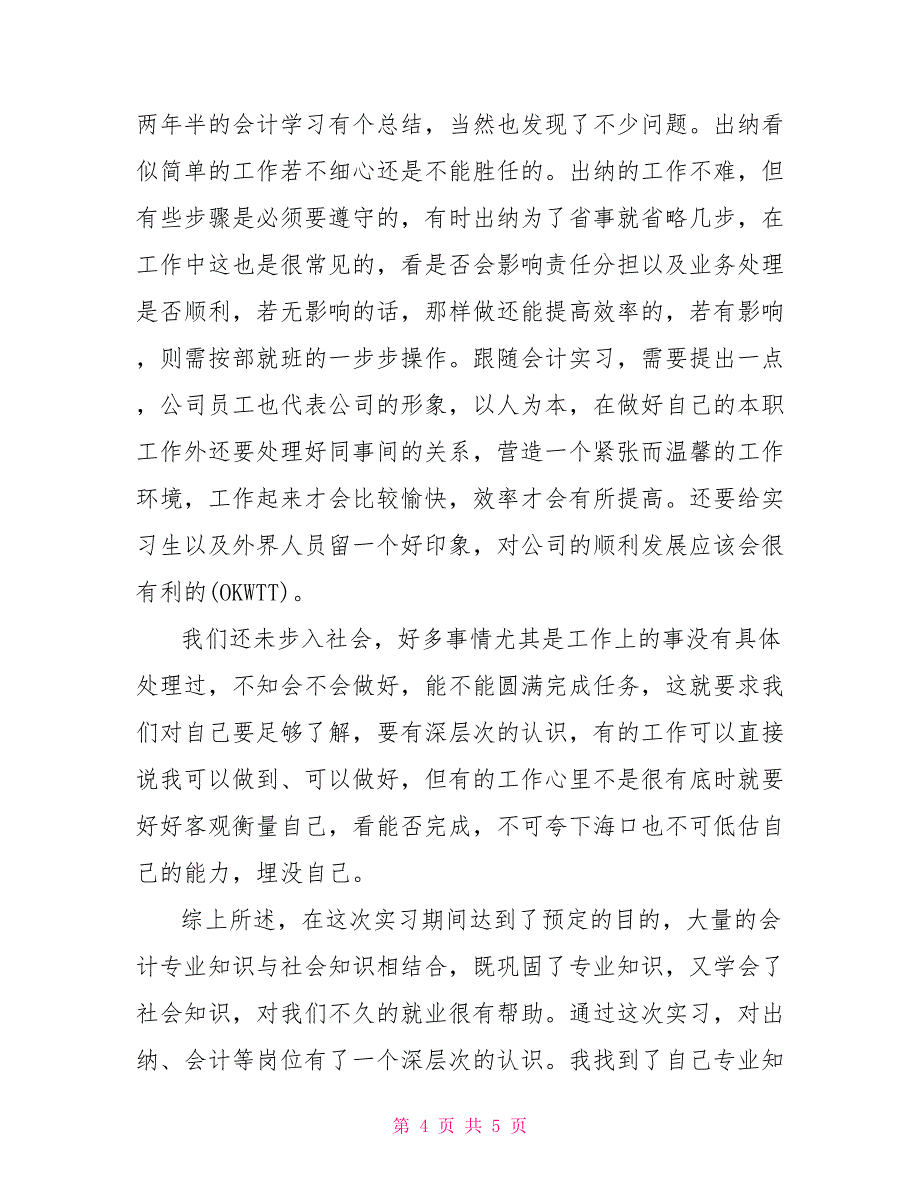 2022年精选大学生暑假会计专业实习报告_第4页