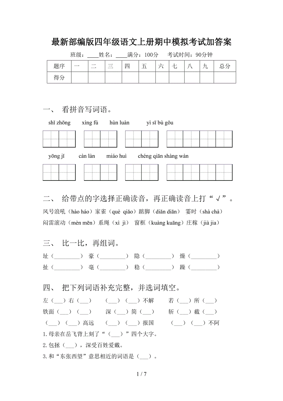 最新部编版四年级语文上册期中模拟考试加答案.doc_第1页