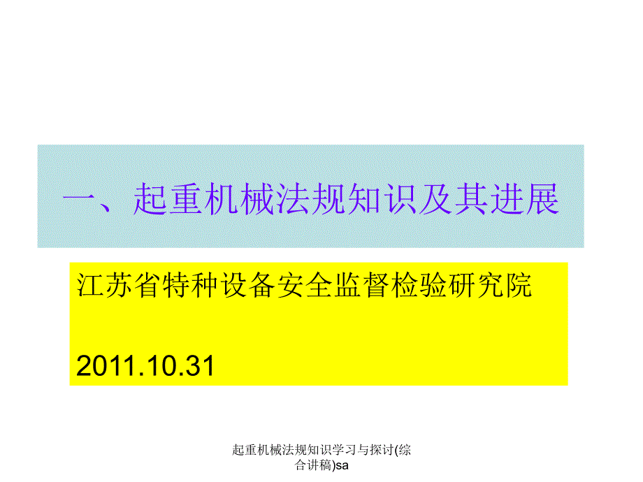 起重机械法规知识学习与探讨综合讲稿sa课件_第1页