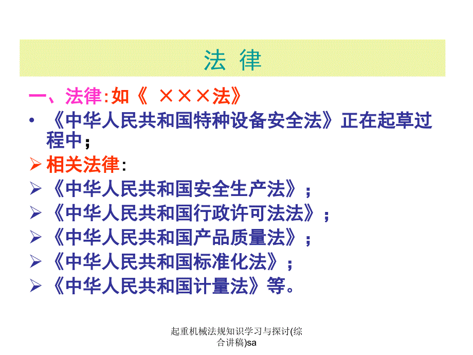 起重机械法规知识学习与探讨综合讲稿sa课件_第3页