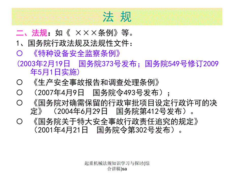 起重机械法规知识学习与探讨综合讲稿sa课件_第4页