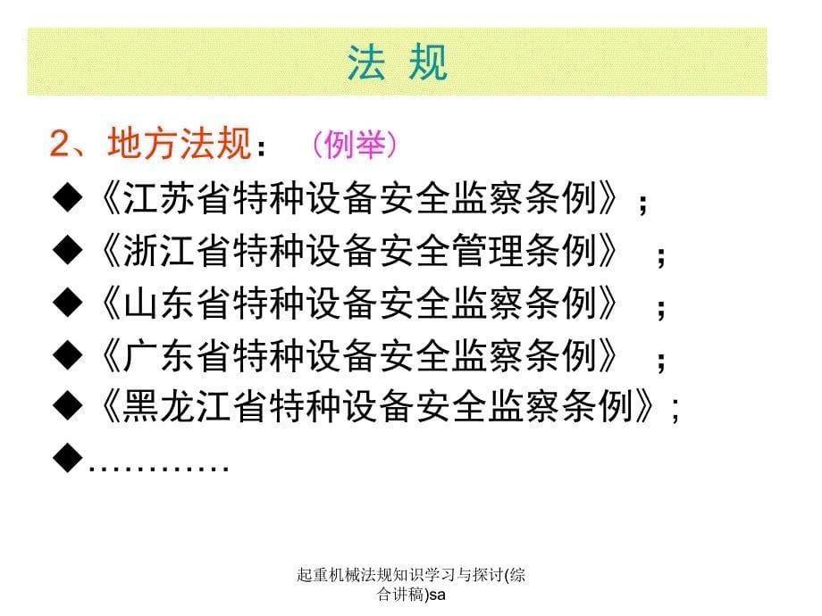 起重机械法规知识学习与探讨综合讲稿sa课件_第5页