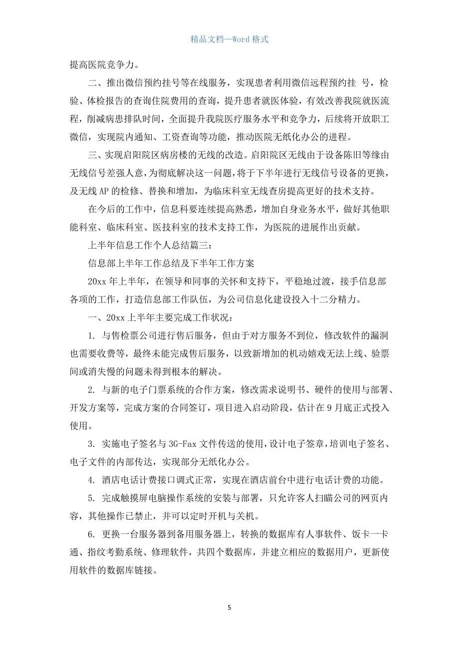 上半年信息工作个人总结3篇.docx_第5页