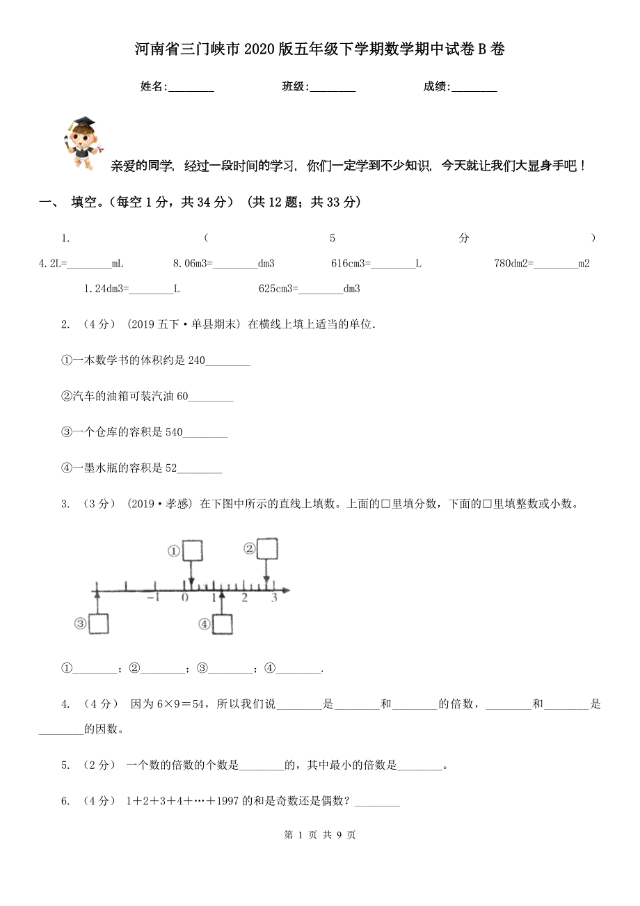 河南省三门峡市2020版五年级下学期数学期中试卷B卷_第1页