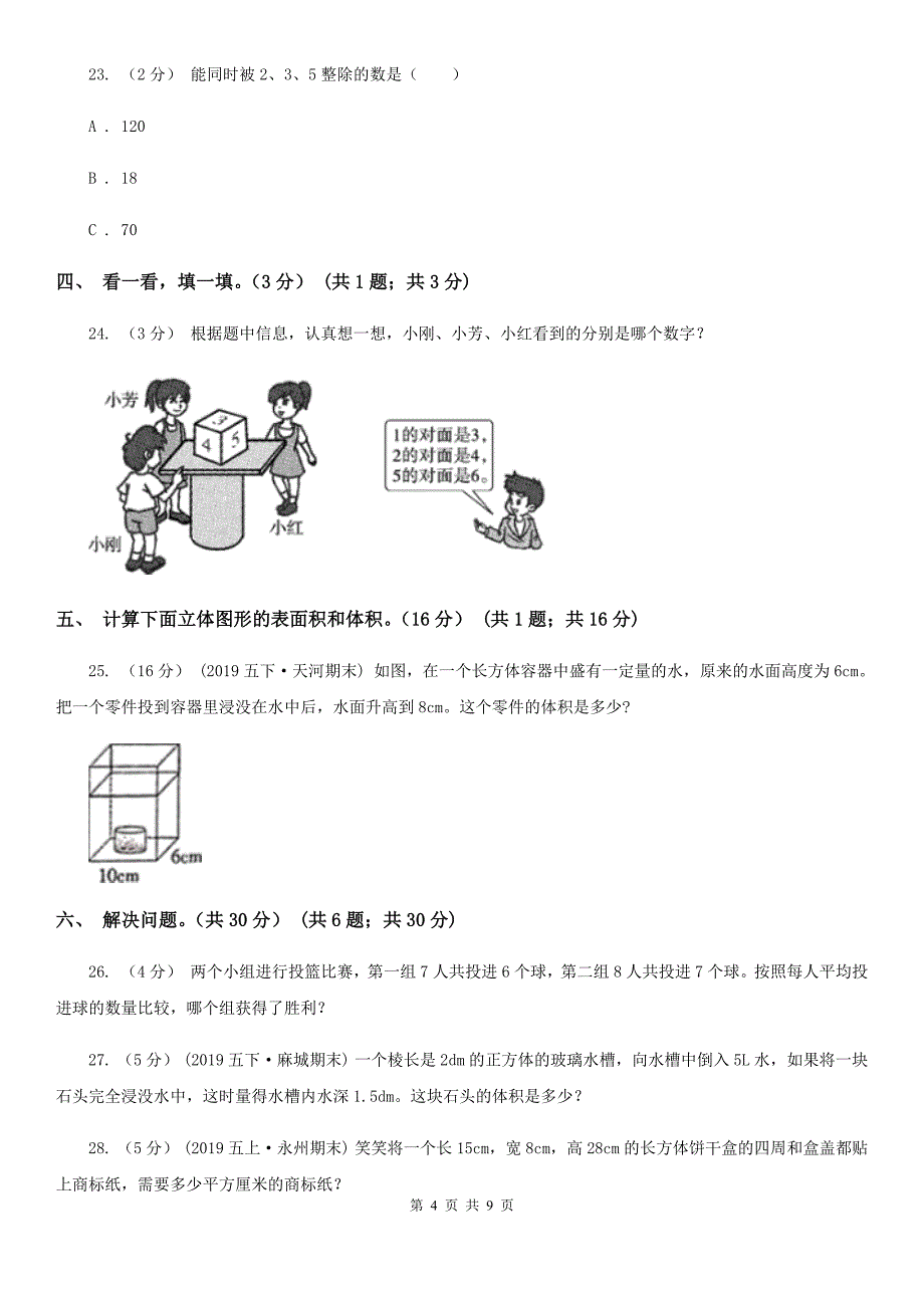 河南省三门峡市2020版五年级下学期数学期中试卷B卷_第4页