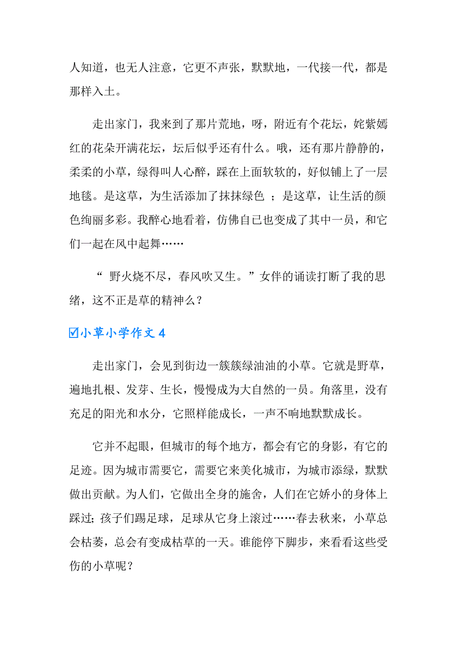 小草小学作文15篇_第4页