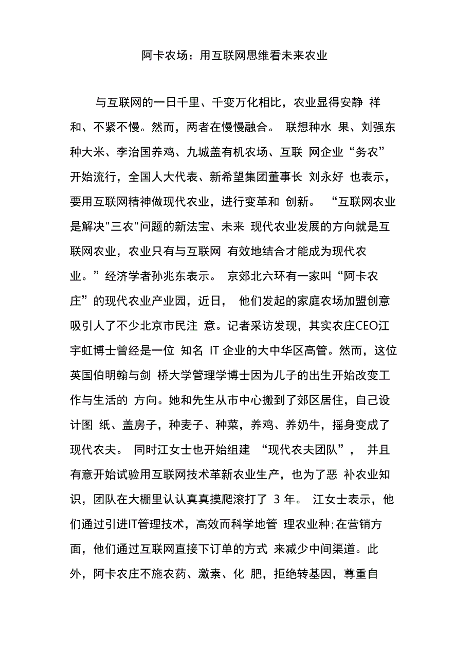 阿卡农场：用互联网思维看未来农业_第1页