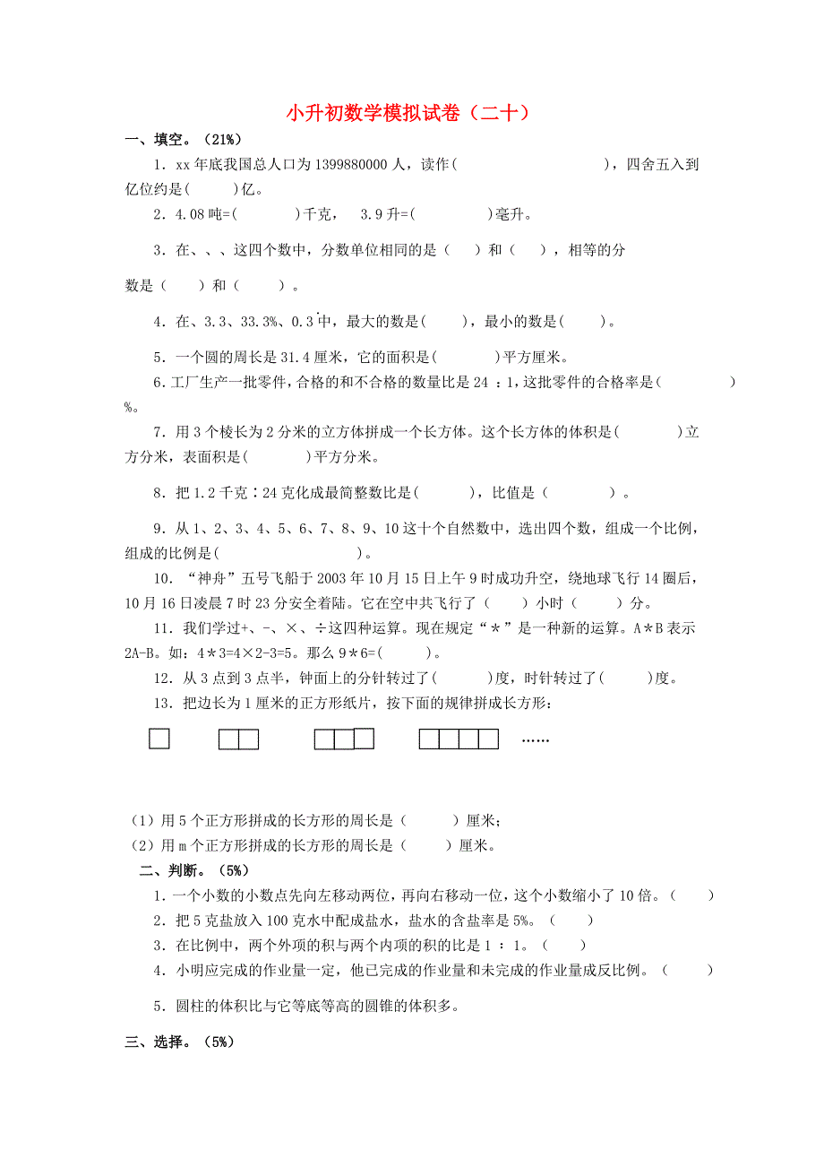 小升初数学模拟试卷（二十）_第1页