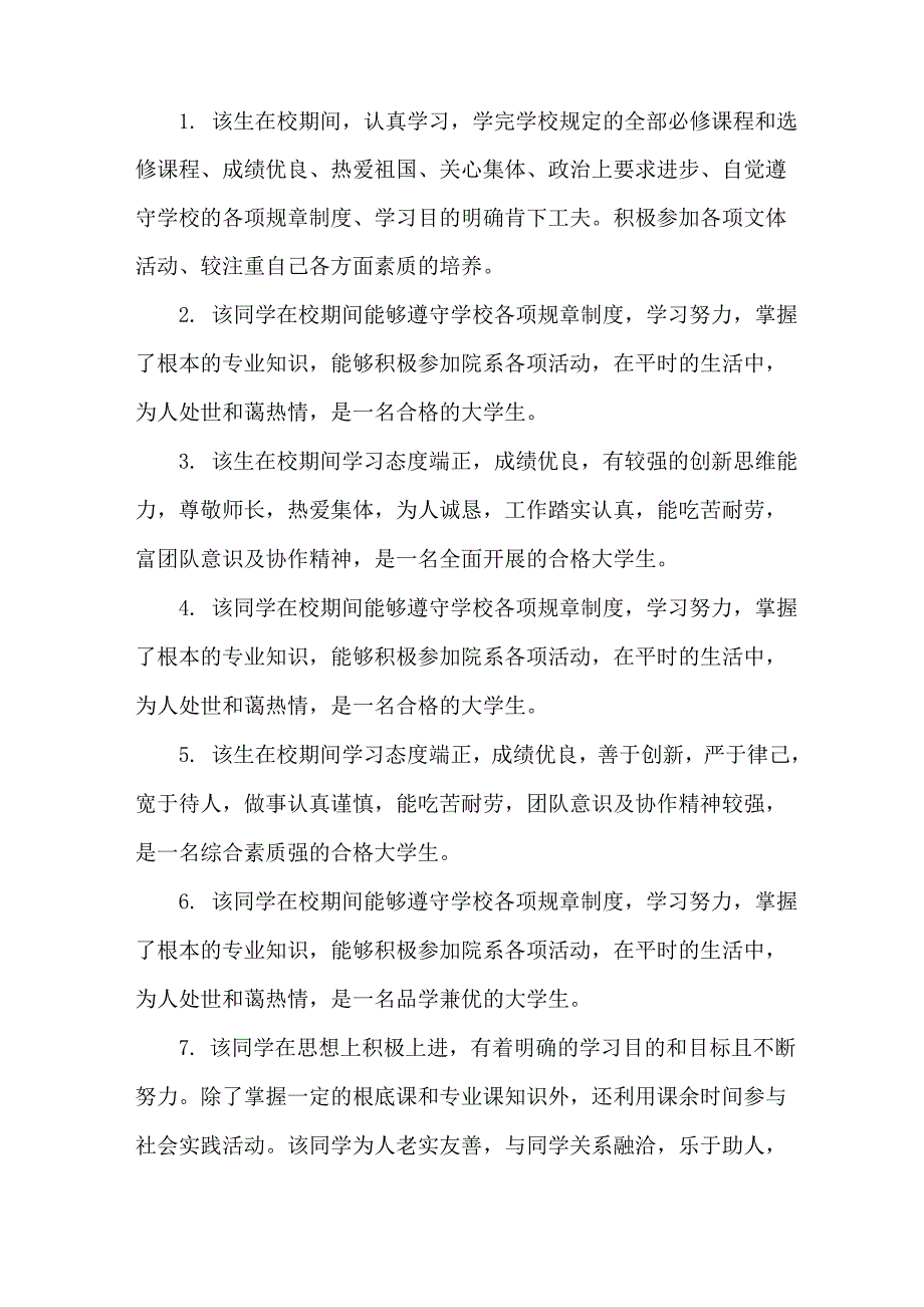 大学生毕业院系鉴定评语精选_第1页