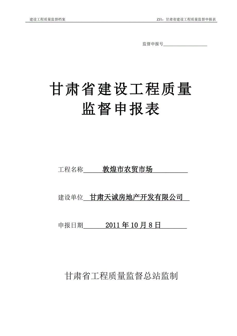 甘肃省建设工程质量监督表1.doc_第1页