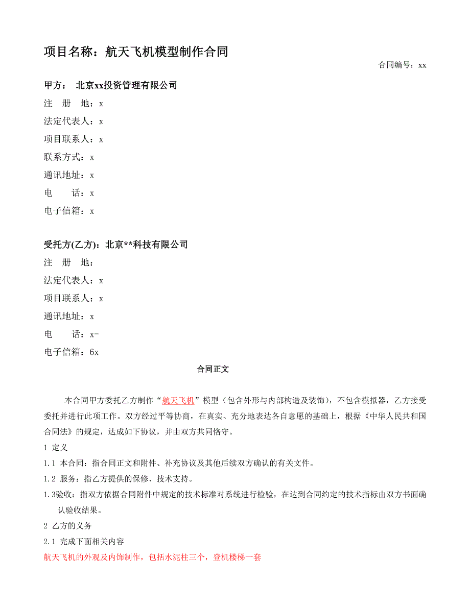 飞机模型制作合同模版_第1页