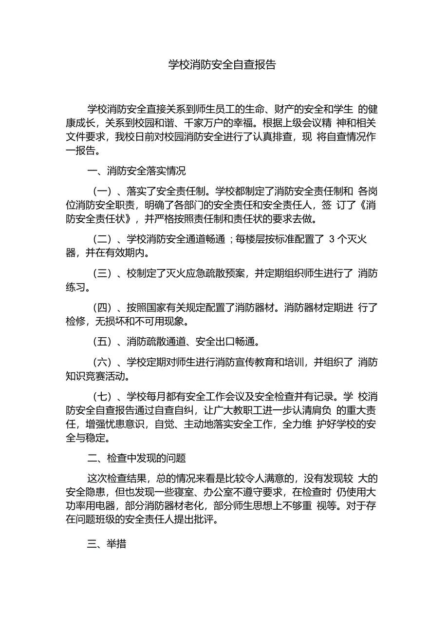 学校消防安全自查报告_第1页