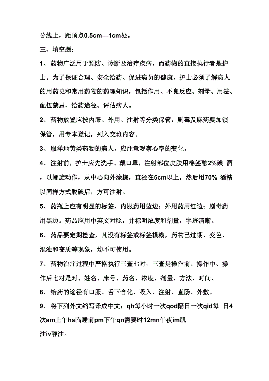 最新中职护理学基础题库：给药3_第2页